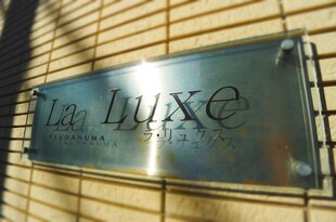 La　Luxe　TSUDANUMAの物件外観写真